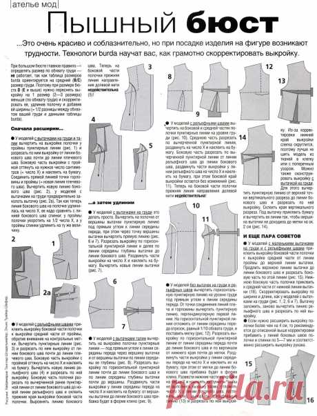 Как правильно скорректировать выкройку.Пышный бюст