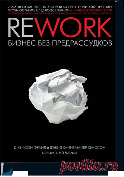 Rework (Джейсон Фрайд и Дэвид Хайнемайер Хенссон) — МИФ