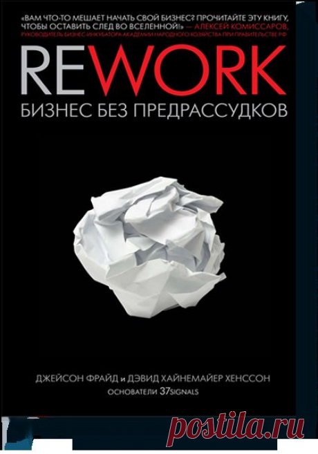 Rework (Джейсон Фрайд и Дэвид Хайнемайер Хенссон) — МИФ