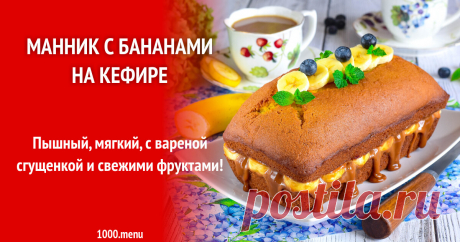 Манник с бананами на кефире рецепт фото пошагово и видео Пышный, мягкий, с вареной сгущенкой и свежими фруктами!