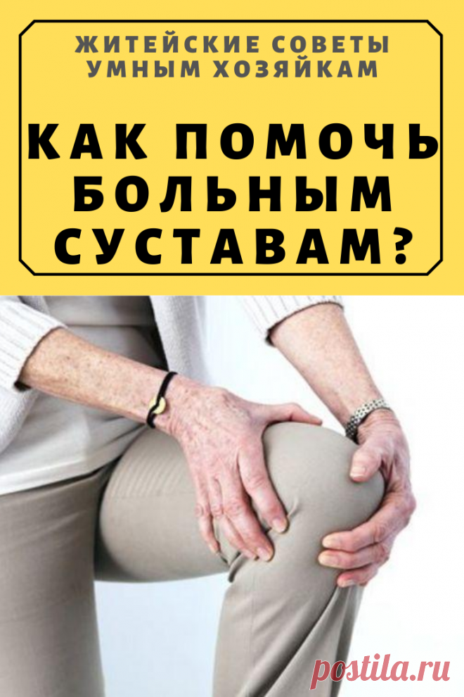 Как помочь больным суставам? | Житейские Советы