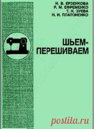 Ерзенкова Н.В., Ефременко Р.М., Зуева Т.К., Платоненко Н.И. - Шьём-перешиваем (часть 1)