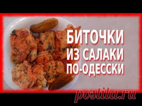 БИТОЧКИ ИЗ ТЮЛЬКИ ПО-ОДЕССКИ (салаки, хамсы, кильки и др.)