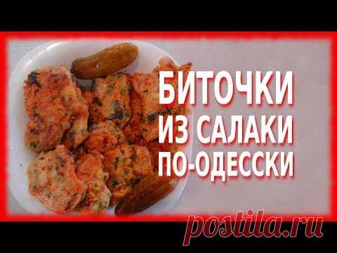 БИТОЧКИ ИЗ ТЮЛЬКИ ПО-ОДЕССКИ (салаки, хамсы, кильки и др.)