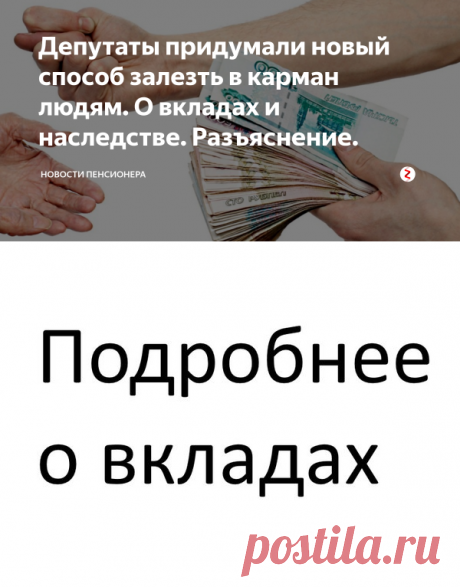 Депутаты придумали новый способ залезть в карман людям. О вкладах и наследстве. Разъяснение. | Новости Социума | Яндекс Дзен