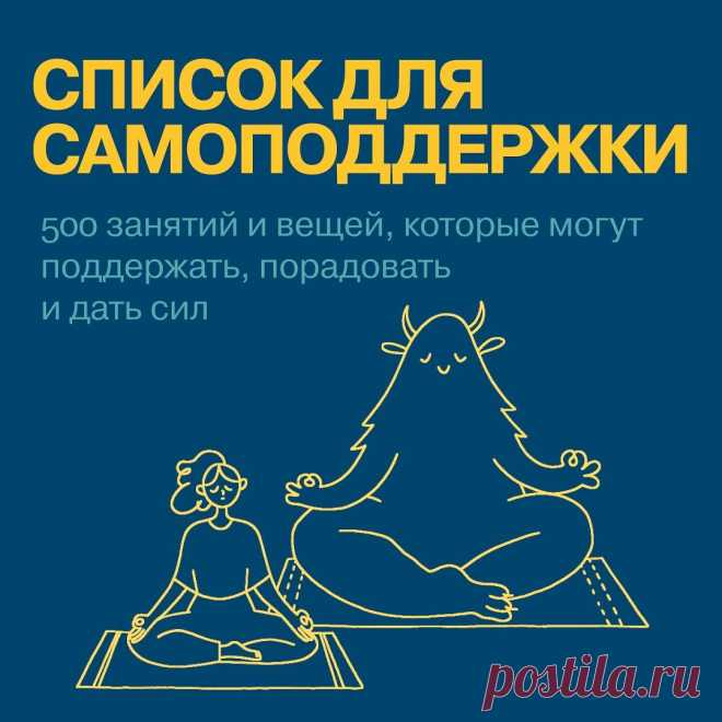 Список самоподдержки
⠀
Эту практику мы использовали на бесплатном курсе «Счастье быть собой», который написан вместе с психотерапевтом и доктором наук Екатериной Сигитовой.
⠀
Возьмите чистый лист бумаги или создайте новую заметку в телефоне. Запишите все, что вас радует, вдохновляет и дает силы. Любые занятия, после которых вы чувствуете себя лучше. Любые предметы, процессы, люди, запахи, вкусы. Даже то, что кажется глупым и нелогичным.
⠀
Часть из них должны быть простыми,...