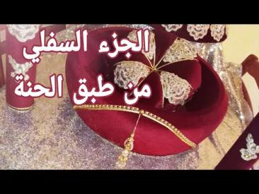 الجزء الاول : طريقة عمل الجزء السفلي من طبق الحنة