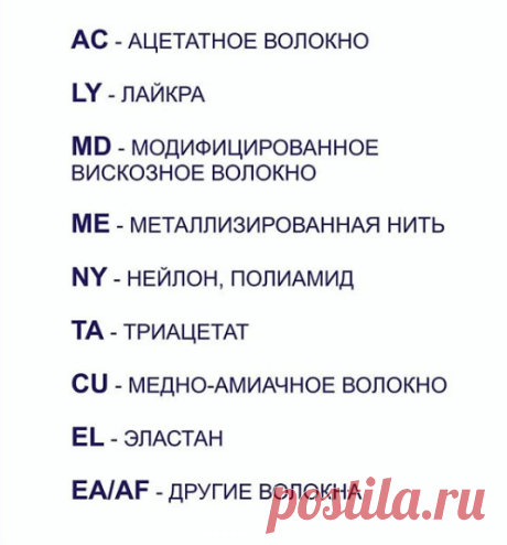 Обозначения состава пряжи.