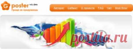BPoster теперь называется GPoster  — СОЦИАЛЬНЫЙ БИЗНЕССЕсли Вы находитесь в сфере ведения блогов уже на протяжении какого-то времени, то, скорее всего Вы уже наслышаны о сервисе, при помощи которого можно делать прогон по социальным закладкам – Bposter.ru. Хотя было