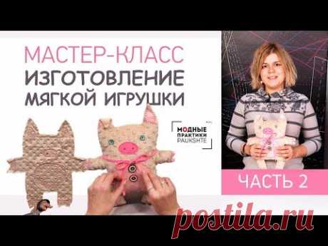 Мягкая игрушка своими руками. Мастер-класс Часть 2 - YouTube