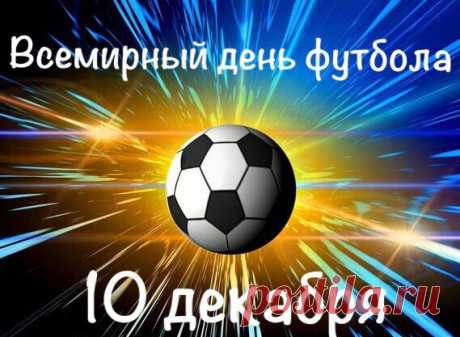 С Всемирным днем футбола
Желаю, чтоб голов
Пропущенных не знали,
Болельщиков игрой
Прекрасной восхищали.