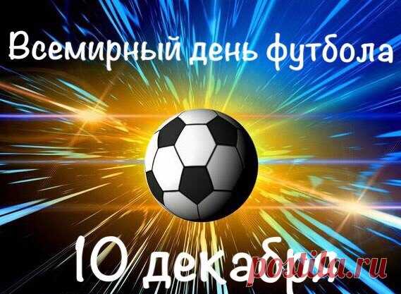 С Всемирным днем футбола
Желаю, чтоб голов
Пропущенных не знали,
Болельщиков игрой
Прекрасной восхищали.