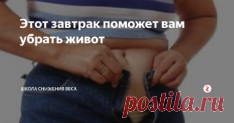 Этот завтрак поможет вам убрать живот После 40-50лет в женском организме снижается выработка гормонов эстрогенов, которые, кроме прочих своих функций, отвечают за равномерное распределение жира по всему телу. Если эстрогенов вырабатывается недостаточно, жир начинает образовываться в области талии и живота.
К сожалению, избавиться от живота с помощью диеты или упражнений вряд ли получится. Или жир уходит по всему организму, или не уход