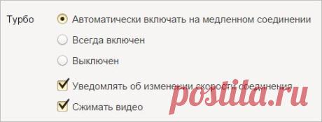 Режим Турбо — Яндекс.Помощь. Браузер Yandex