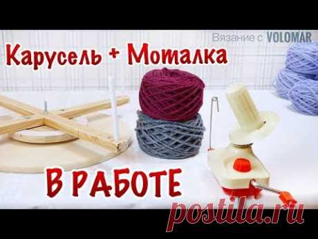 РУЧНАЯ МОТАЛКА ДЛЯ ПЕРЕМОТКИ ПРЯЖИ // Моталка И Карусель // Перематываю пряжу в клубки