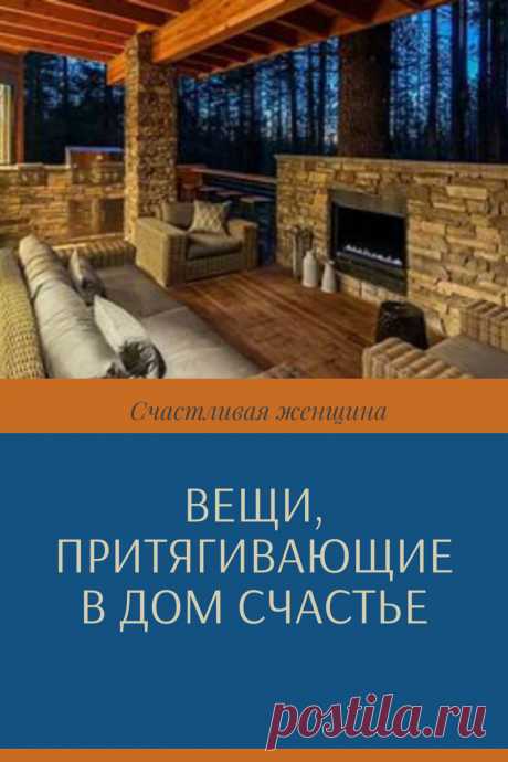 ВЕЩИ, ПРИТЯГИВАЮЩИЕ В ДОМ СЧАСТЬЕ

Мы дадим Вам несколько старинных «магических» советов, которые позволят добавить в обстановку хорошие вещи и убрать плохие.

Это добавит вашему дому сил, в нем будет уютнее и спокойнее, воцарится мир между домашними, а у «добытчиков» лучше пойдут дела. ➡️Читайте, кликнув на фото