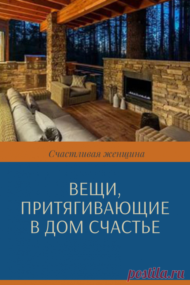 ВЕЩИ, ПРИТЯГИВАЮЩИЕ В ДОМ СЧАСТЬЕ

Мы дадим Вам несколько старинных «магических» советов, которые позволят добавить в обстановку хорошие вещи и убрать плохие.

Это добавит вашему дому сил, в нем будет уютнее и спокойнее, воцарится мир между домашними, а у «добытчиков» лучше пойдут дела. ➡️Читайте, кликнув на фото