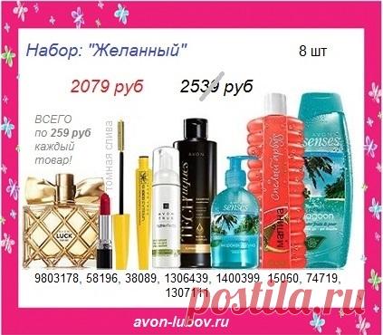 🌷Набор со склада компании Avon, без магазинных накруток СО СКИДКОЙ почти в 500р - набор: "Желанный" всего за 2079 руб и только до 30 марта!

📱 Стол заказов: 8908-046-52-89  (мессенджеры)

🌷СОСТАВ набора: парфюм Luck женский + помада (оттенок "томная слива") + тушь черная + пенка для умывания + шампунь + жидкое мыло + пена для ванн + гель для душа.

#avonsait #наборэйвон #Эйвоннаборы #наборэйвонсосклада #сосклада #заказатьэйвон