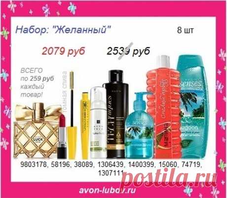 🌷Набор со склада компании Avon, без магазинных накруток СО СКИДКОЙ почти в 500р - набор: &quot;Желанный&quot; всего за 2079 руб и только до 30 марта!

📱 Стол заказов: 8908-046-52-89  (мессенджеры)

🌷СОСТАВ набора: парфюм Luck женский + помада (оттенок &quot;томная слива&quot;) + тушь черная + пенка для умывания + шампунь + жидкое мыло + пена для ванн + гель для душа.

#avonsait #наборэйвон #Эйвоннаборы #наборэйвонсосклада #сосклада #заказатьэйвон