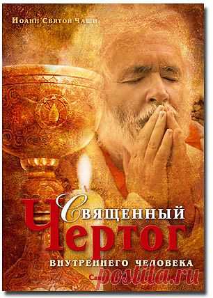 Священный Чертог внутреннего моего - Букинист - Каталог
