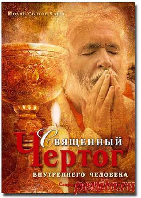 Священный Чертог внутреннего моего - Букинист - Каталог
