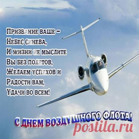 От всей души поздравляю с Днём воздушного флота! Пусть полёты будут приятными, а посадки – точными, как швейцарские часы.