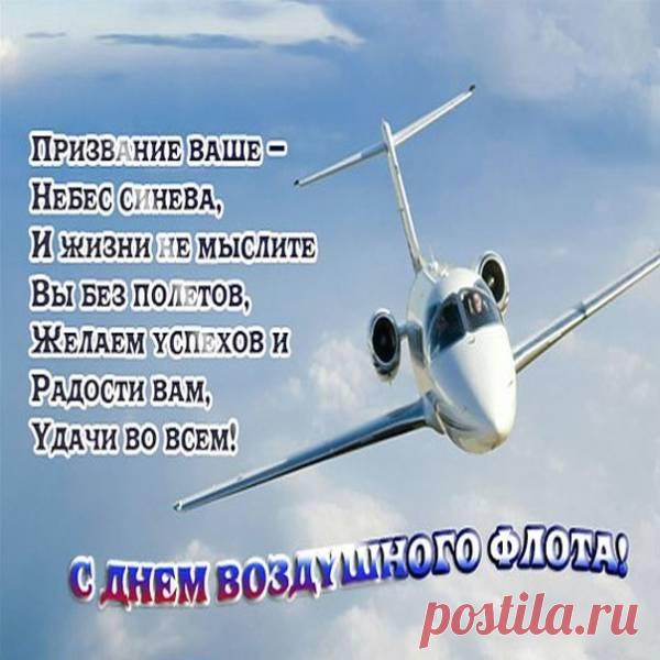 От всей души поздравляю с Днём воздушного флота! Пусть полёты будут приятными, а посадки – точными, как швейцарские часы.