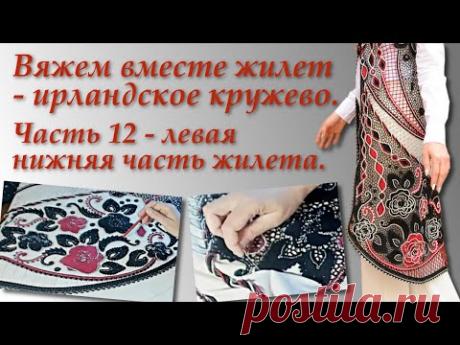 Вяжем вместе жилет- ирландское кружево. Часть 12. Irish Crochet Lace.