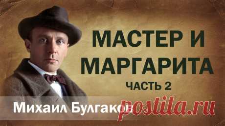 Михаил Булгаков Мастер и Маргарита Аудиокнига Часть 2 из 2 Онлайн Русская литература чтение Слушать «Ма́стер и Маргари́та» — роман Михаила Афанасьевича Булгакова, работа над которым началась в декабре 1928 года и продолжалась вплоть до смерти писателя. Рома...