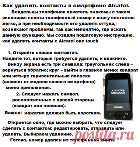Как удалить контакты в смартфоне Alcatel