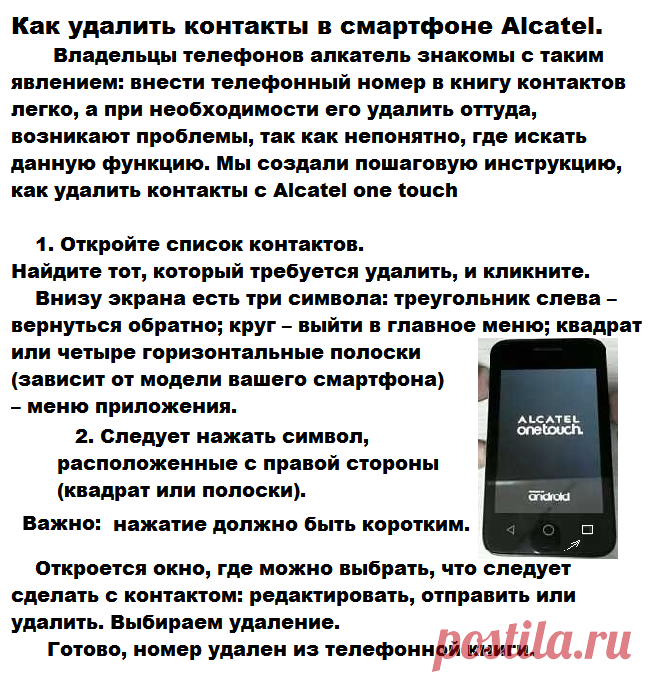 Как удалить контакты в смартфоне Alcatel