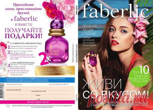 ПОЛУЧИТЕ ПОДАРОК ПРИ РЕГИСТРАЦИИ И СКИДКУ НА ПРОДУКЦИЮ ДО 25%!
ПОДАРКИ – ДВА АРОМАТА TROPIC STORY!

http://703512626.shop.faberlic.com/career