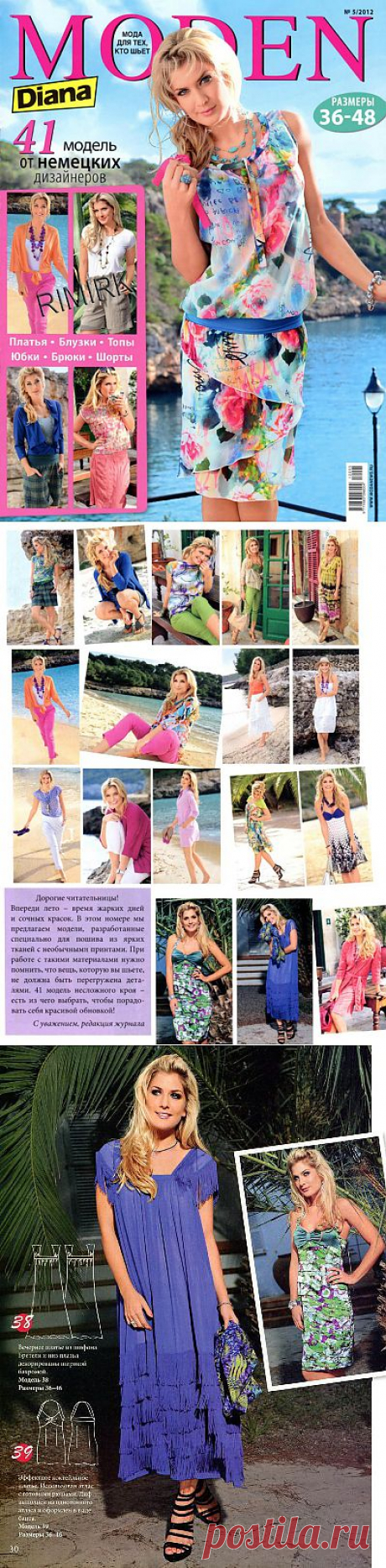 Шитье. Diana Moden № 5 2012. Много красивых моделек!.