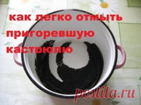 Как очень легко отмыть пригоревшую от молока кастрюлю без усилий