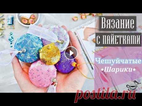 ВЯЗАНИЕ С ПАЙЕТКАМИ ♡ Чешуйчатые Шарики В этом видео поговорим о создании шариков крючком в технике вязания с пайетками. Для этого МК подготовила набор сверкающих Конфетных шариков и не толь...