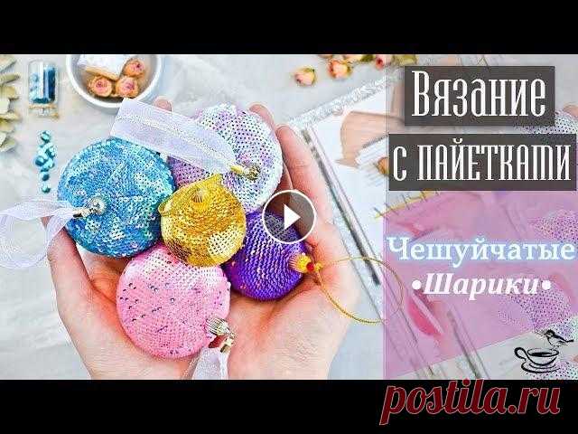 ВЯЗАНИЕ С ПАЙЕТКАМИ ♡ Чешуйчатые Шарики В этом видео поговорим о создании шариков крючком в технике вязания с пайетками. Для этого МК подготовила набор сверкающих Конфетных шариков и не толь...