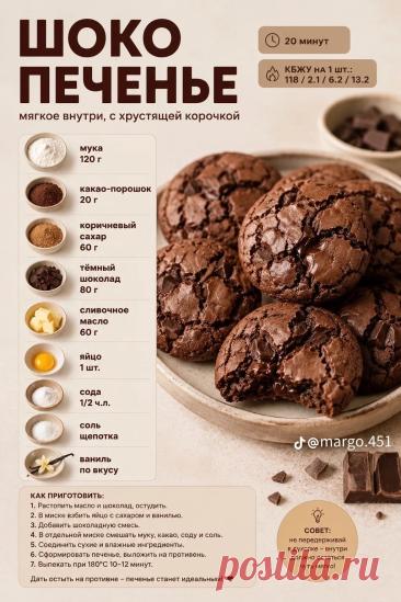 Шоко печенье