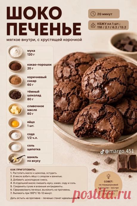 Шоко печенье