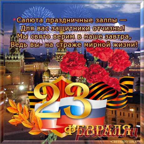С днем защитника Отечества