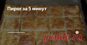 Пирог за 5 минут  Быстро, без хлопот, под силу каждой хозяйке.
Наша палочка-выручалочка - готовое слоенное тесто.
Если оно у вас припасено в морозилке, то быстрый ужин вам обеспечен... а уж нежданные гости будут, однозначно довольны.
Разморозить фарш можно микроволновкой, или духовкой .