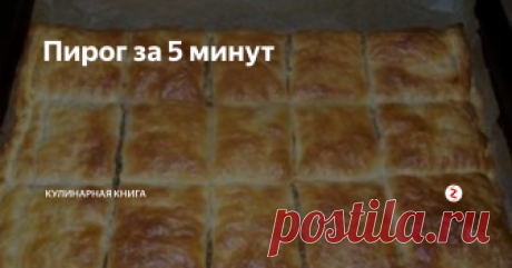 Пирог за 5 минут  Быстро, без хлопот, под силу каждой хозяйке.
Наша палочка-выручалочка - готовое слоенное тесто.
Если оно у вас припасено в морозилке, то быстрый ужин вам обеспечен... а уж нежданные гости будут, однозначно довольны.
Разморозить фарш можно микроволновкой, или духовкой .