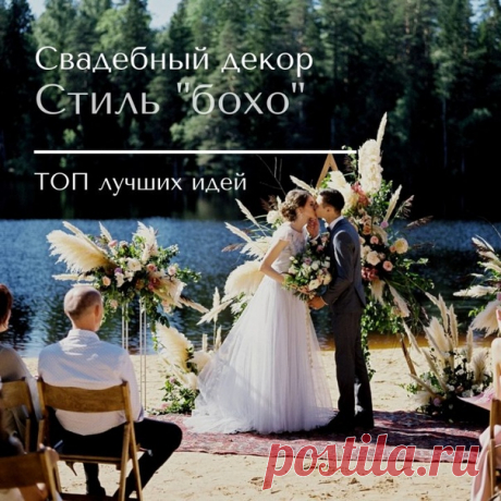 Декор в стиле бохо: лучшие идеи для свадьбы weddywood.ru/dekor-v-stile-boho-luchshie-idei-dlja-svadby