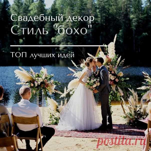 Декор в стиле бохо: лучшие идеи для свадьбы weddywood.ru/dekor-v-stile-boho-luchshie-idei-dlja-svadby