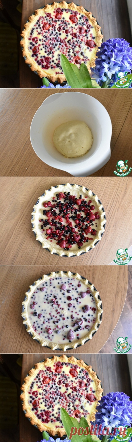 Киш "Лесная сказка" из замороженных ягод!