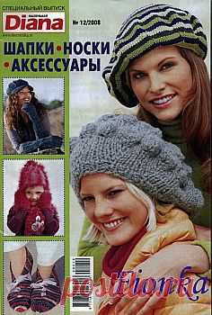 Маленькая Diana №12 2008 Спецвыпуск Шапки, носки, аксессуары.