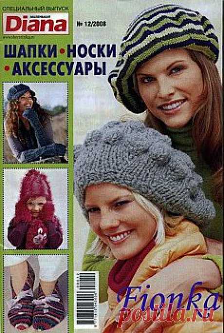 Маленькая Diana №12 2008 Спецвыпуск Шапки, носки, аксессуары.