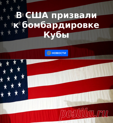 15-7-21-В США призвали к бомбардировке Кубы - Новости Mail.ru