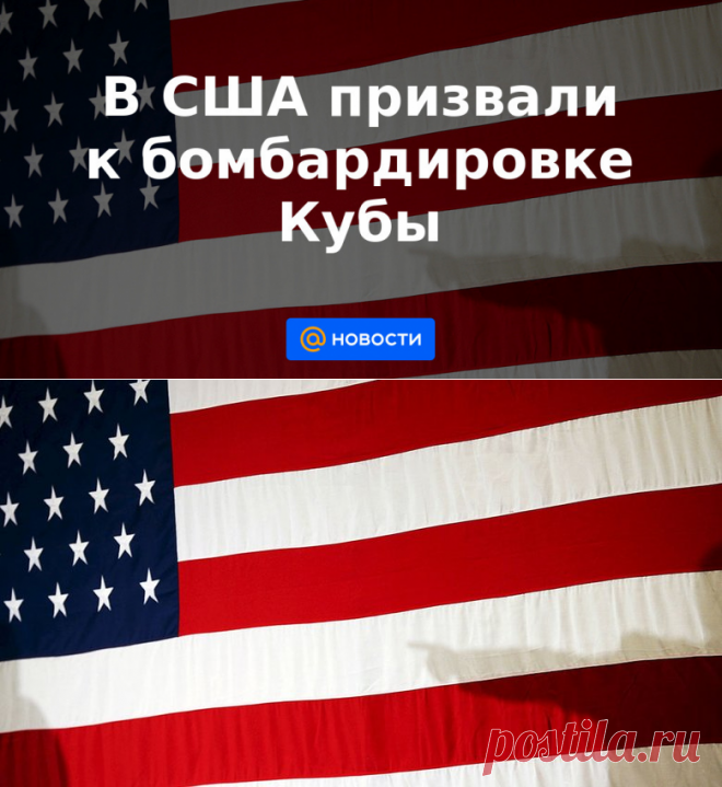 15-7-21-В США призвали к бомбардировке Кубы - Новости Mail.ru