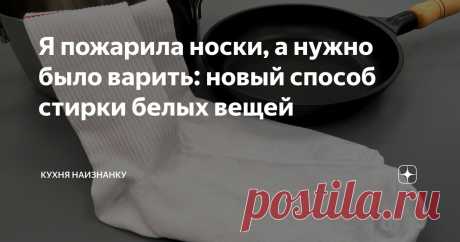Я пожарила носки, а нужно было варить: новый способ стирки белых вещей Статья автора «Кухня наизнанку» в Дзене ✍: Недавно поделилась у себя в Телеграм хитростью, как я стираю кухонные полотенца.