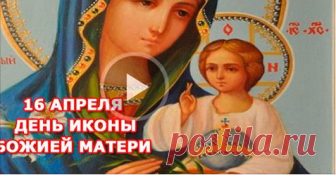 День иконы Божией Матери «Неувядаемый цвет» 16 апреля 2017 года Одной из самых важных для православного мира является эта икона!!Только 16 числа!!!